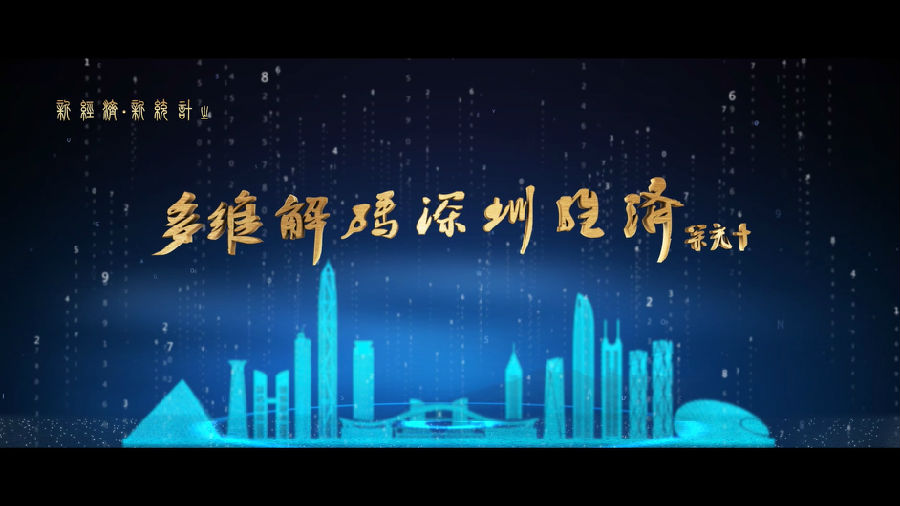 深圳統計局宣傳片（新經濟、新統計）